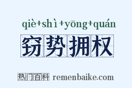 窃势拥权是什么意思的图片